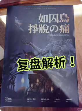 《如囚鸟挣脱之痛》剧本杀