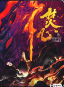 <b>《焚心》剧本杀复盘：恋陪位甜虐交织+小黑屋互动拉满+古风沉浸全解析</b>