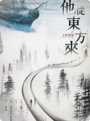 《他从东方来》剧本杀