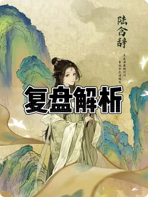 《一枕云川》剧本杀