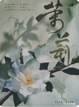 茉莉剧本杀