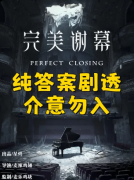《完美谢幕》剧本杀复盘：剧情解读