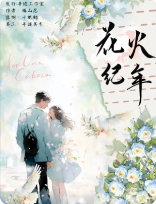 花火纪年