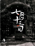 《七月十三日》剧本杀复盘：核心剧