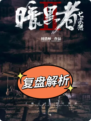 暗黑者2七宗欲剧本杀